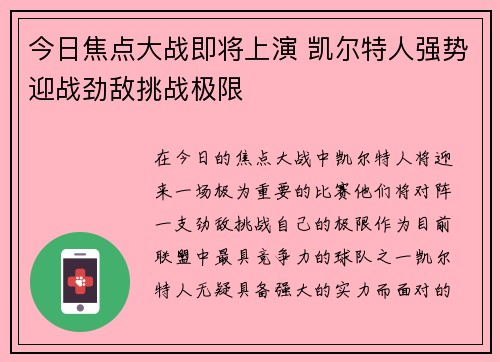 今日焦点大战即将上演 凯尔特人强势迎战劲敌挑战极限