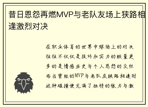 昔日恩怨再燃MVP与老队友场上狭路相逢激烈对决