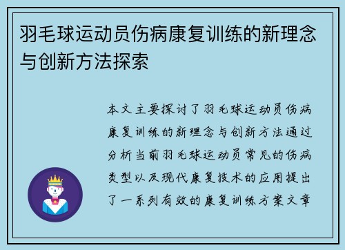 羽毛球运动员伤病康复训练的新理念与创新方法探索