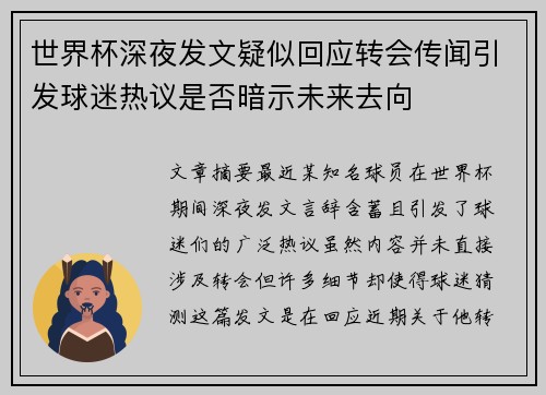 世界杯深夜发文疑似回应转会传闻引发球迷热议是否暗示未来去向