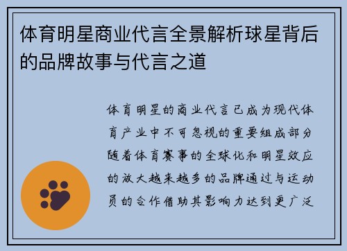 体育明星商业代言全景解析球星背后的品牌故事与代言之道