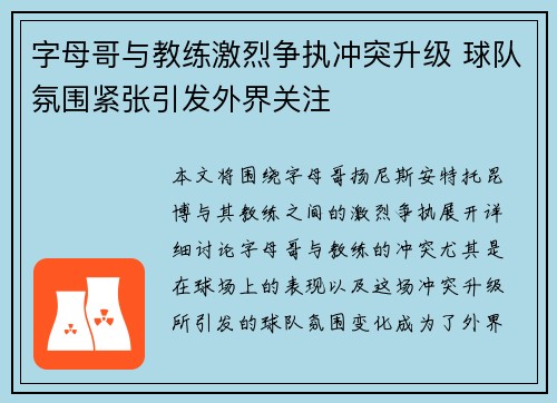 字母哥与教练激烈争执冲突升级 球队氛围紧张引发外界关注
