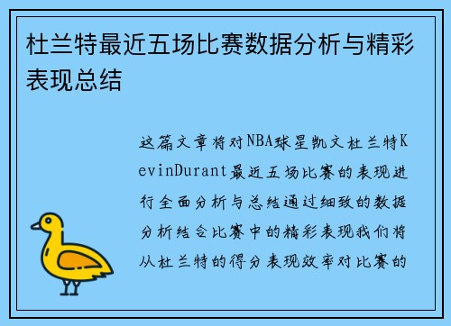 杜兰特最近五场比赛数据分析与精彩表现总结