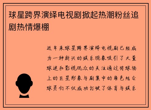 球星跨界演绎电视剧掀起热潮粉丝追剧热情爆棚
