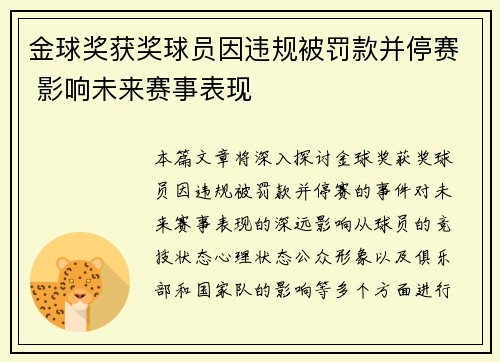 金球奖获奖球员因违规被罚款并停赛 影响未来赛事表现