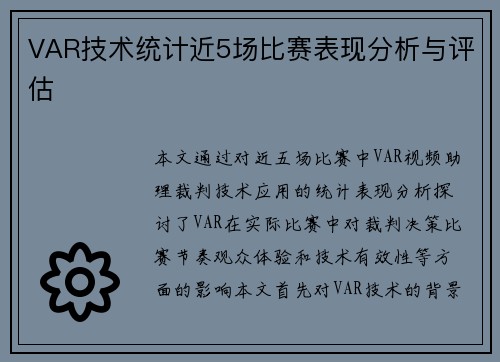 VAR技术统计近5场比赛表现分析与评估