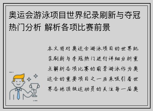 奥运会游泳项目世界纪录刷新与夺冠热门分析 解析各项比赛前景