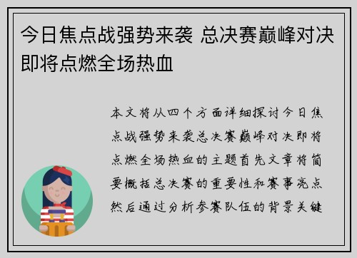 今日焦点战强势来袭 总决赛巅峰对决即将点燃全场热血