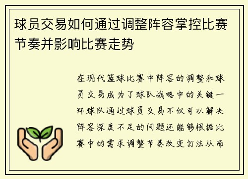 球员交易如何通过调整阵容掌控比赛节奏并影响比赛走势