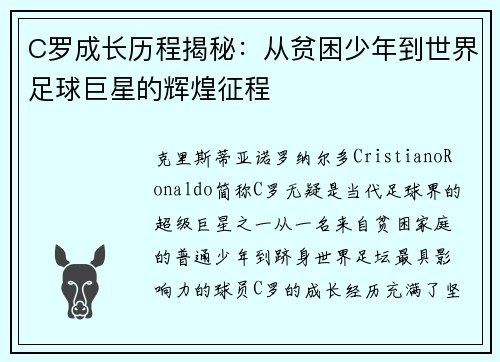 C罗成长历程揭秘：从贫困少年到世界足球巨星的辉煌征程