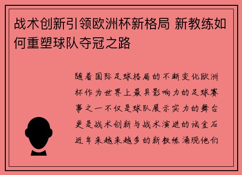 战术创新引领欧洲杯新格局 新教练如何重塑球队夺冠之路