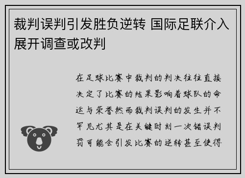 裁判误判引发胜负逆转 国际足联介入展开调查或改判