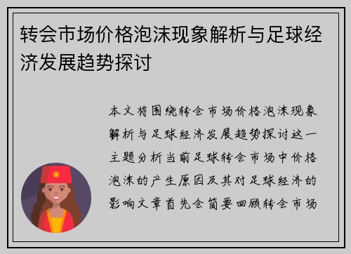 转会市场价格泡沫现象解析与足球经济发展趋势探讨