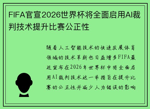 FIFA官宣2026世界杯将全面启用AI裁判技术提升比赛公正性