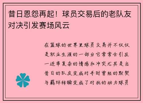 昔日恩怨再起！球员交易后的老队友对决引发赛场风云