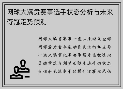 网球大满贯赛事选手状态分析与未来夺冠走势预测