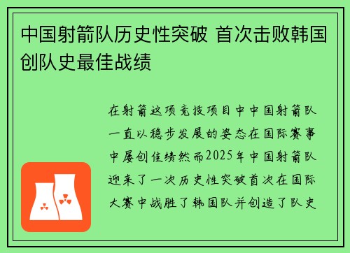 中国射箭队历史性突破 首次击败韩国创队史最佳战绩