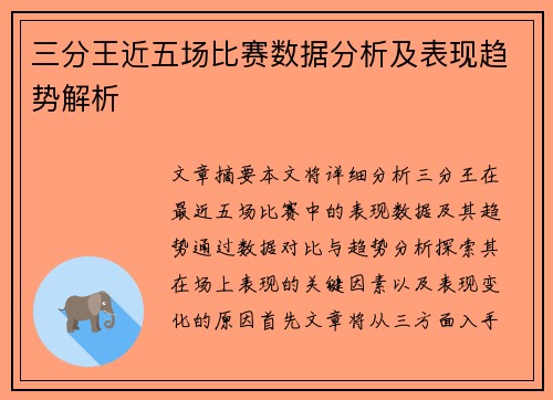 三分王近五场比赛数据分析及表现趋势解析