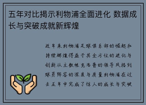 五年对比揭示利物浦全面进化 数据成长与突破成就新辉煌