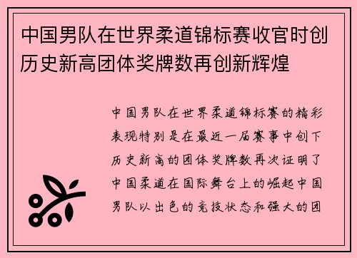 中国男队在世界柔道锦标赛收官时创历史新高团体奖牌数再创新辉煌