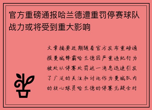 官方重磅通报哈兰德遭重罚停赛球队战力或将受到重大影响