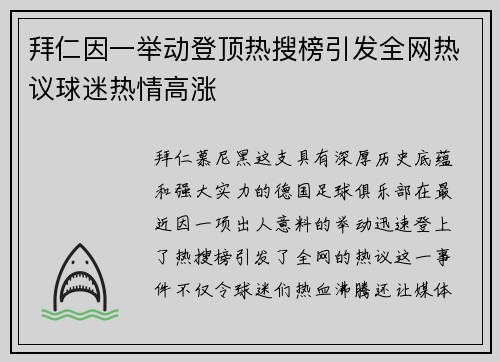 拜仁因一举动登顶热搜榜引发全网热议球迷热情高涨