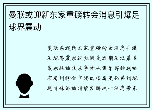 曼联或迎新东家重磅转会消息引爆足球界震动