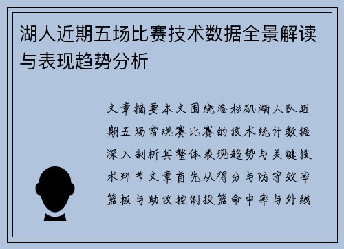 湖人近期五场比赛技术数据全景解读与表现趋势分析
