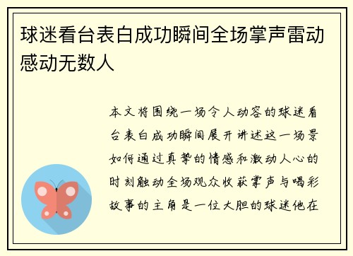 球迷看台表白成功瞬间全场掌声雷动感动无数人