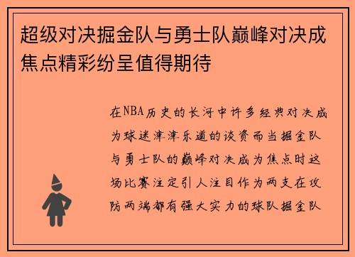 超级对决掘金队与勇士队巅峰对决成焦点精彩纷呈值得期待