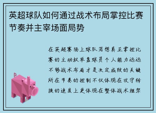 英超球队如何通过战术布局掌控比赛节奏并主宰场面局势