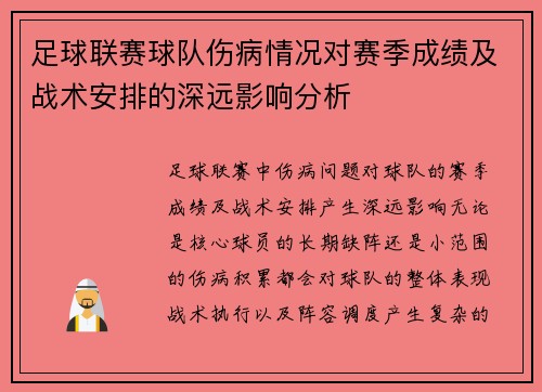 足球联赛球队伤病情况对赛季成绩及战术安排的深远影响分析