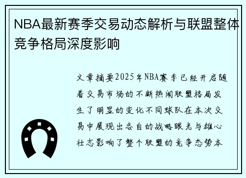 NBA最新赛季交易动态解析与联盟整体竞争格局深度影响