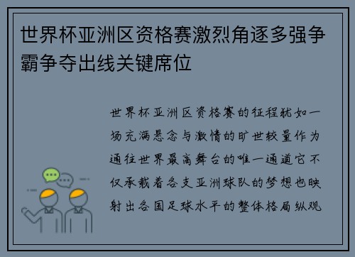 世界杯亚洲区资格赛激烈角逐多强争霸争夺出线关键席位