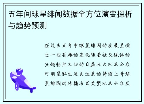 五年间球星绯闻数据全方位演变探析与趋势预测