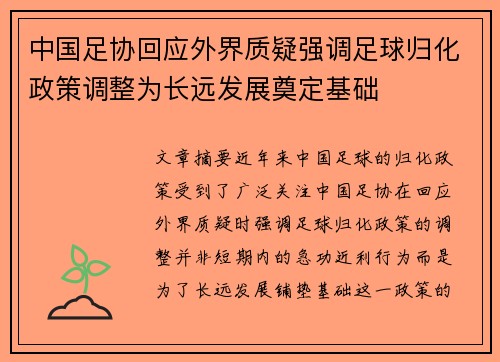 中国足协回应外界质疑强调足球归化政策调整为长远发展奠定基础