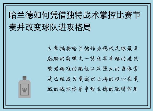 哈兰德如何凭借独特战术掌控比赛节奏并改变球队进攻格局