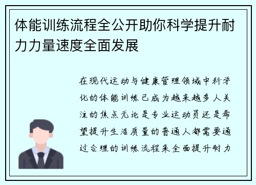 体能训练流程全公开助你科学提升耐力力量速度全面发展