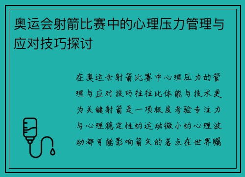奥运会射箭比赛中的心理压力管理与应对技巧探讨