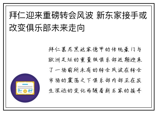 拜仁迎来重磅转会风波 新东家接手或改变俱乐部未来走向