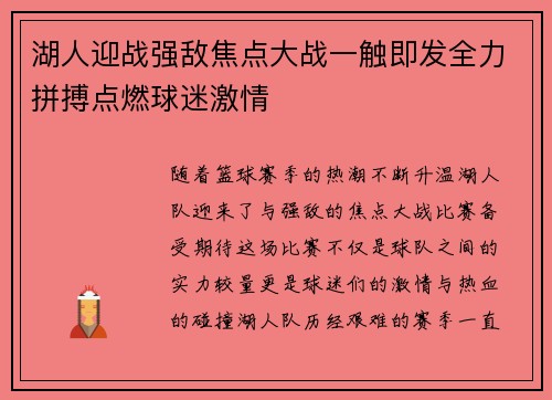 湖人迎战强敌焦点大战一触即发全力拼搏点燃球迷激情