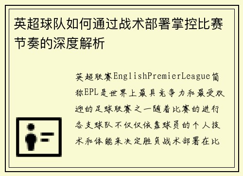 英超球队如何通过战术部署掌控比赛节奏的深度解析