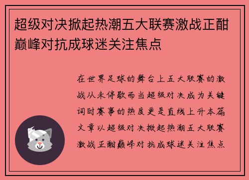 超级对决掀起热潮五大联赛激战正酣巅峰对抗成球迷关注焦点