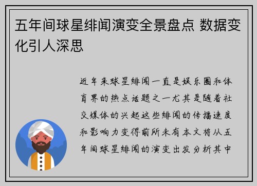 五年间球星绯闻演变全景盘点 数据变化引人深思