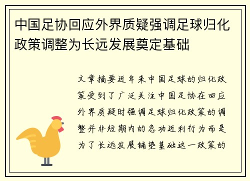 中国足协回应外界质疑强调足球归化政策调整为长远发展奠定基础