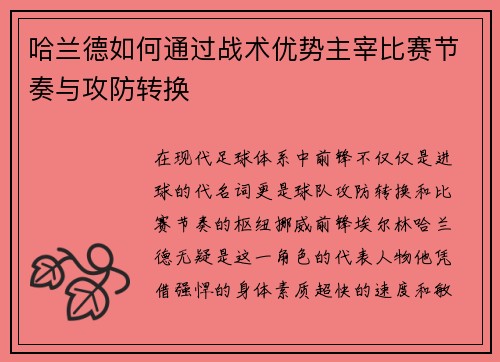 哈兰德如何通过战术优势主宰比赛节奏与攻防转换