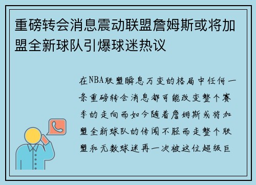 重磅转会消息震动联盟詹姆斯或将加盟全新球队引爆球迷热议