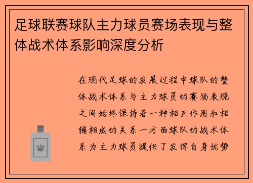 足球联赛球队主力球员赛场表现与整体战术体系影响深度分析