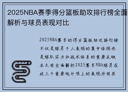 2025NBA赛季得分篮板助攻排行榜全面解析与球员表现对比