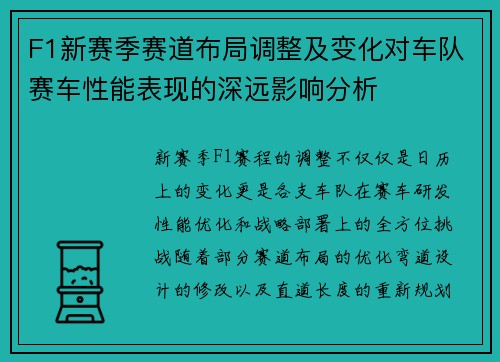 F1新赛季赛道布局调整及变化对车队赛车性能表现的深远影响分析